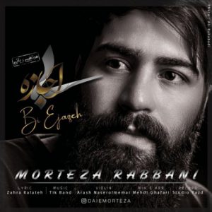 مرتضی ربانی بی اجازه