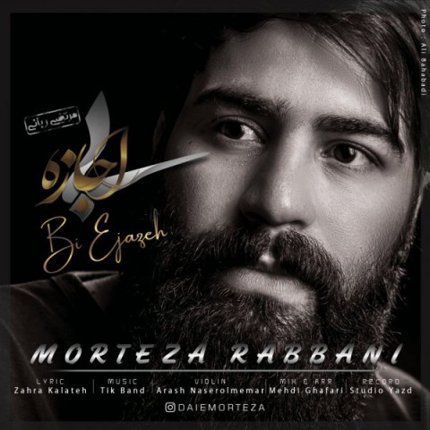 مرتضی ربانی بی اجازه