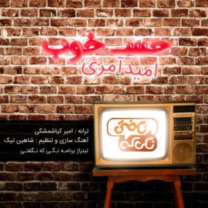 امید عامری حس خوب