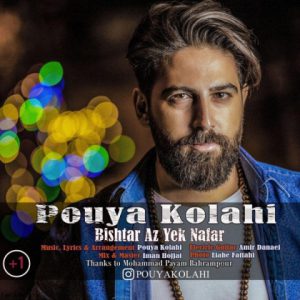 پویا کلاهی بیشتر از یک نفر