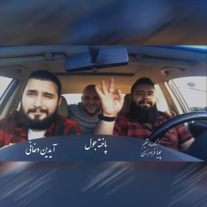 آیدین دخانی پاخته جول