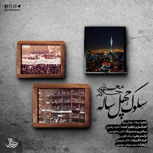 جواد معینی سلوک 40 سال