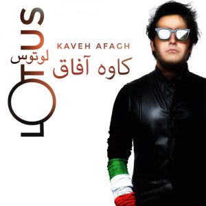 کاوه آفاق لوتوس