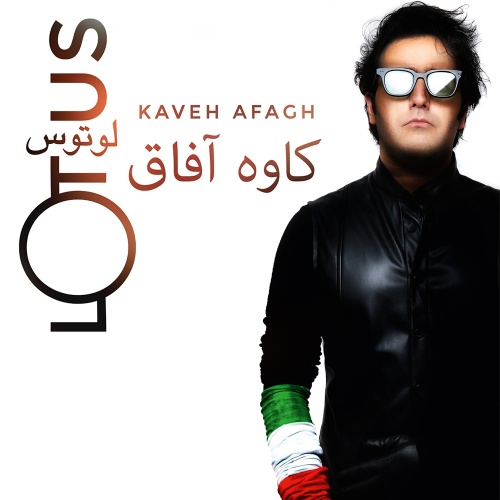 کاوه آفاق لوتوس