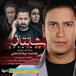 میلاد فراهانی شانتاژ