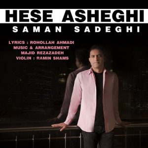 سامان صادقی حس عاشقی