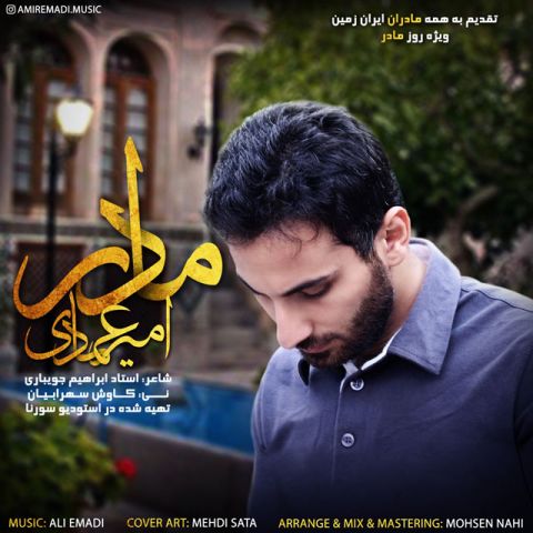 امیر عمادی مادر