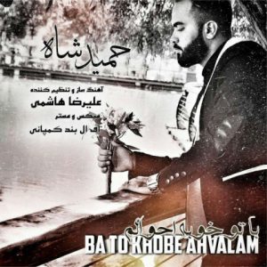 حمید شاه با تو خوبه احوالم