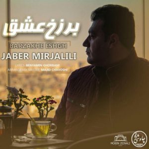 جابر میرجلیلی برزخ عشق