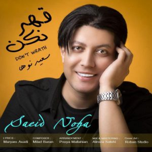 سعید نوها قهر نکن