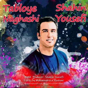 شاهین یوسفی تابلوی نقاشی