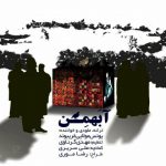 یونس مولایی آ بهمن