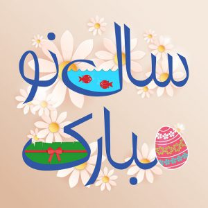 دانلود آهنگ های نوروز 98