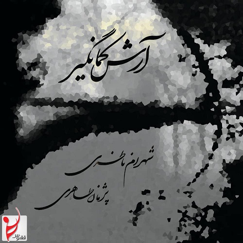شهرام ناظری آرش کمانگیر
