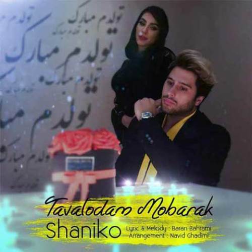 شانیکو تولدم مبارک