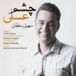 سهیل سلطان چشم عسلی