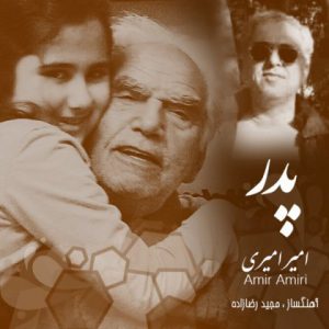امیر امیری پدر