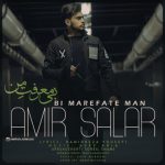 امیر سالار بی معرفت من