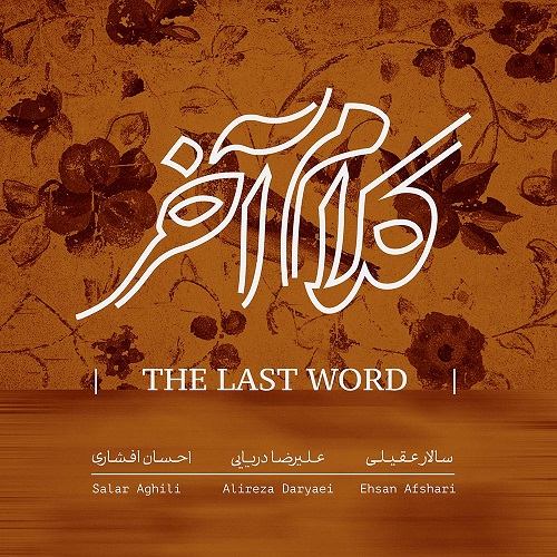 سالار عقیلی کلام آخر