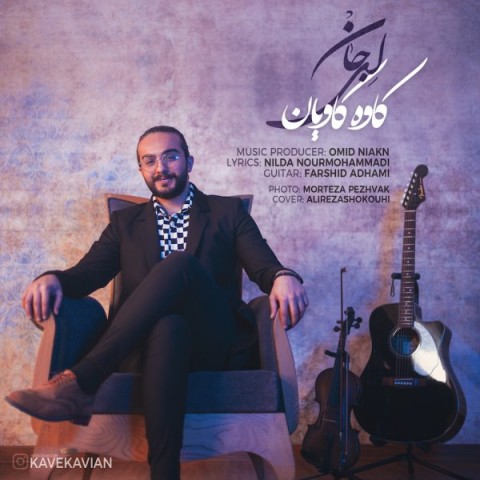 کاوه کاویان ای جان