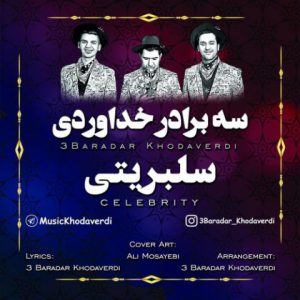 سه برادر خداوردی سلبریتی