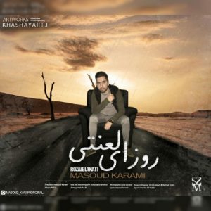 مسعود کرمی روزای لعنتی