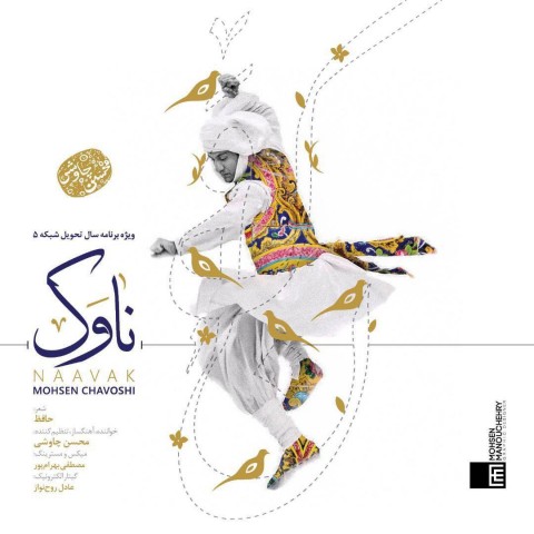 محسن چاوشی ناوک