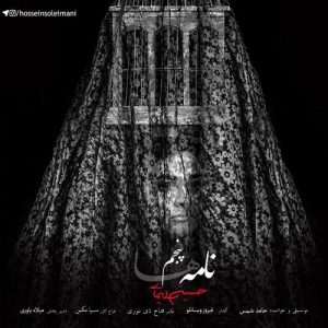 حسین سلیمانی نامه پنجم