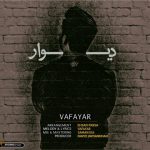 وفایار دیوار