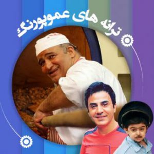 عمو پورنگ نانوایی گل و بلبل