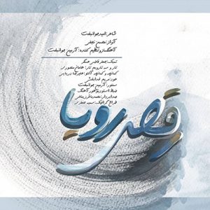 محسن نجفی رقص رویا