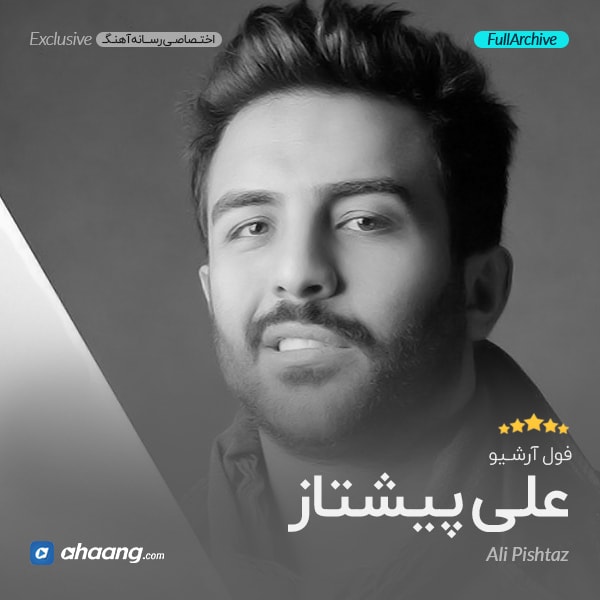 فول البوم علی پیشتاز
