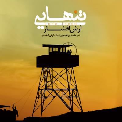 آرش افشار تنهایی