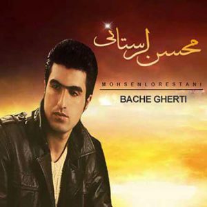 محسن لرستانی بچه قرتی