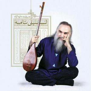 داوود آزاد چون تو هستی همه هست از آلبوم لیلی نامه
