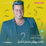 حامد پهلان اسم دخترا