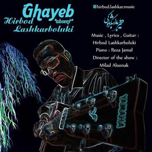 هیربد لشکربلوکی غایب
