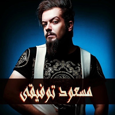 مسعود توفیقی