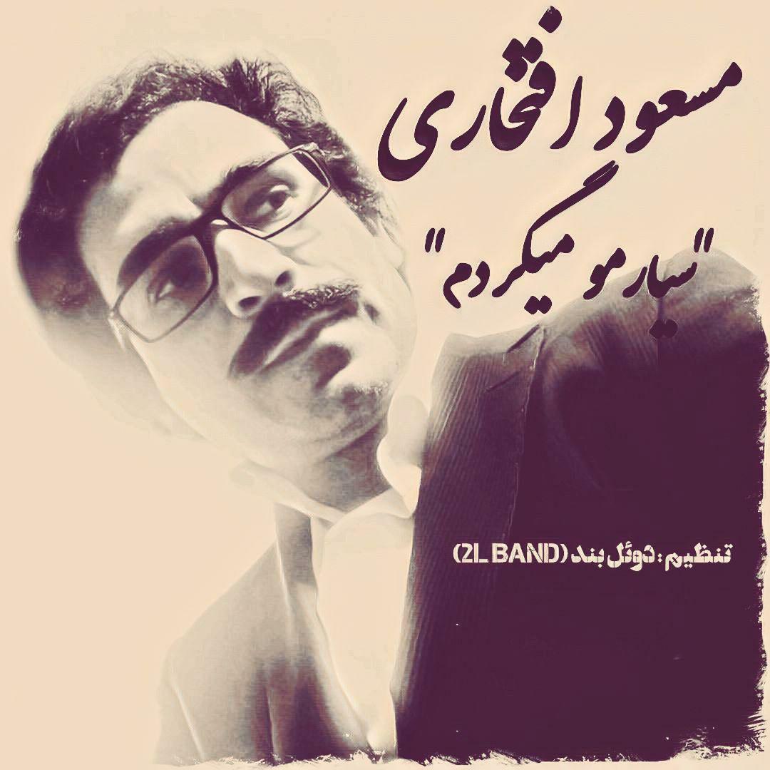 مسعود افتخاری سیارمو میگردم