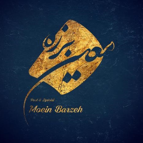 معین برزه