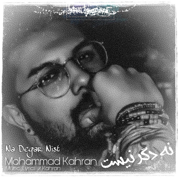 محمد کهران نه دگر نیست