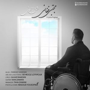 مجتبی فغانی عشق آسمونی