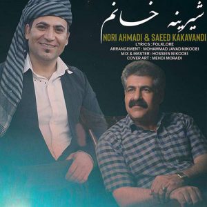 نوری احمدی و سعید کاکاوندی شیرینه خانم