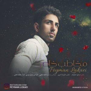 کردی پیمان لکایی مخاطب خاص