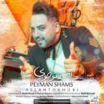 پیمان شمس اصلا تو خوبی