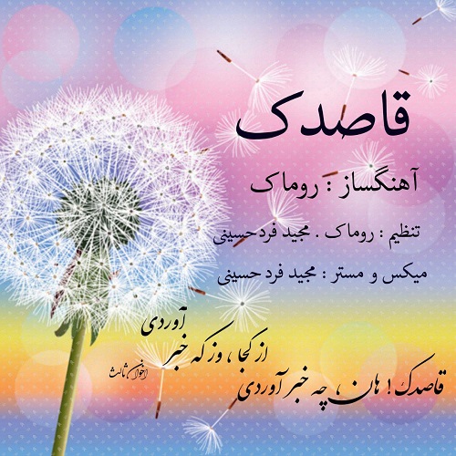 روماک قاصدک