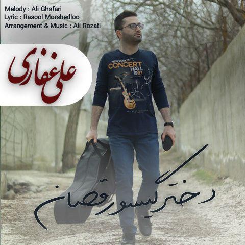 علی غفاری دختر گیسو رقصان