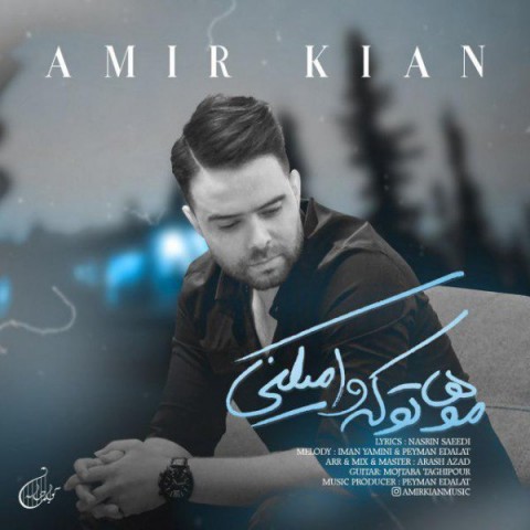 امیر کیان موهاتو که وا میکنی