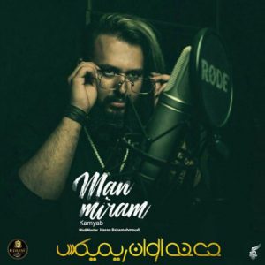 کامیاب من میرم