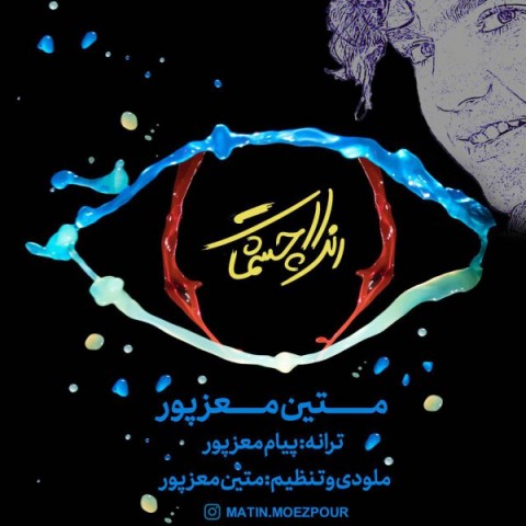 متین معزپور رنگ چشمات
